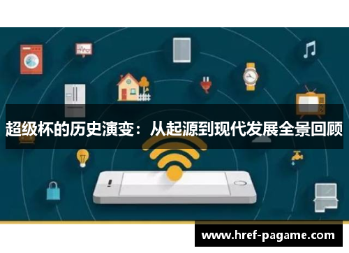 超级杯的历史演变：从起源到现代发展全景回顾