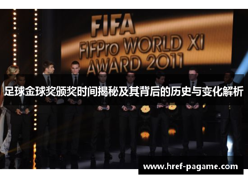 足球金球奖颁奖时间揭秘及其背后的历史与变化解析