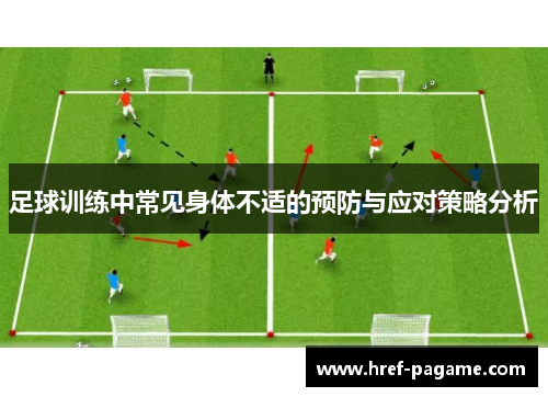 足球训练中常见身体不适的预防与应对策略分析