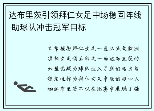 达布里茨引领拜仁女足中场稳固阵线 助球队冲击冠军目标