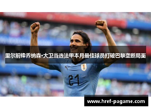 里尔前锋乔纳森·大卫当选法甲本月最佳球员打破巴黎垄断局面