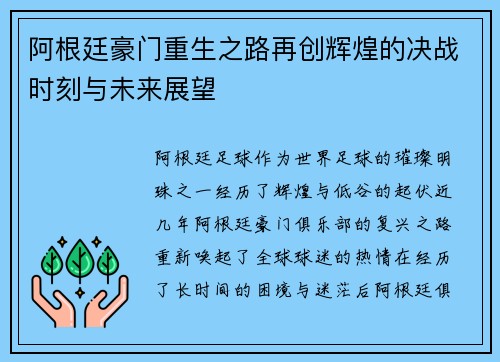 阿根廷豪门重生之路再创辉煌的决战时刻与未来展望