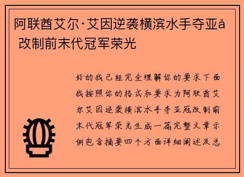 阿联酋艾尔·艾因逆袭横滨水手夺亚冠改制前末代冠军荣光