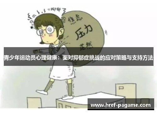 青少年运动员心理健康:面对抑郁症挑战的应对策略与支持方法 青少年运动员心理健康:面对抑郁症挑战的应对策略与支持方法