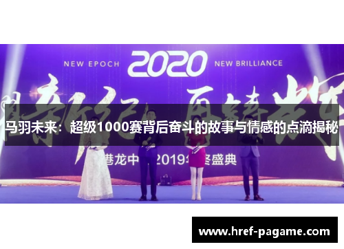 马羽未来：超级1000赛背后奋斗的故事与情感的点滴揭秘