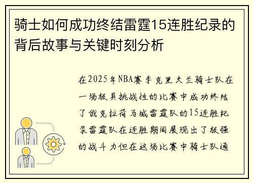骑士如何成功终结雷霆15连胜纪录的背后故事与关键时刻分析