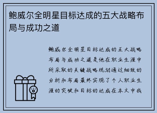 鲍威尔全明星目标达成的五大战略布局与成功之道