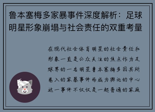 鲁本塞梅多家暴事件深度解析：足球明星形象崩塌与社会责任的双重考量