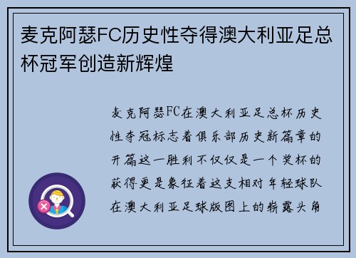 麦克阿瑟FC历史性夺得澳大利亚足总杯冠军创造新辉煌