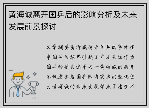黄海诚离开国乒后的影响分析及未来发展前景探讨
