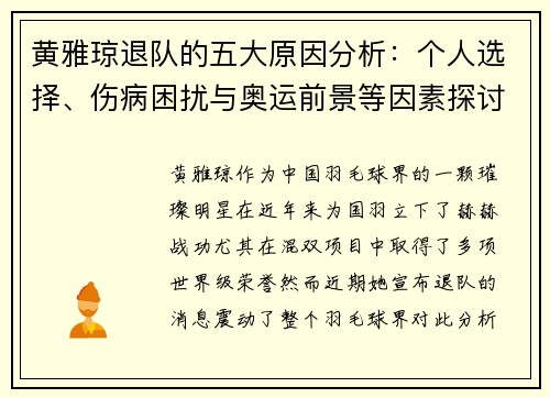 黄雅琼退队的五大原因分析：个人选择、伤病困扰与奥运前景等因素探讨