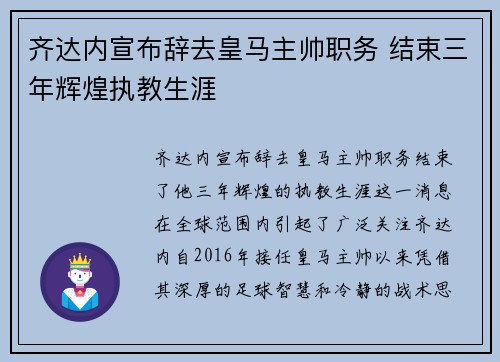 齐达内宣布辞去皇马主帅职务 结束三年辉煌执教生涯