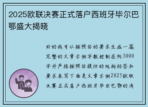 2025欧联决赛正式落户西班牙毕尔巴鄂盛大揭晓