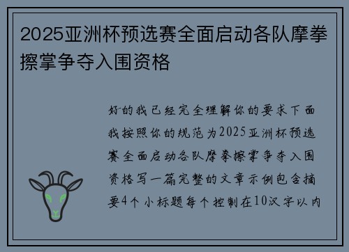 2025亚洲杯预选赛全面启动各队摩拳擦掌争夺入围资格