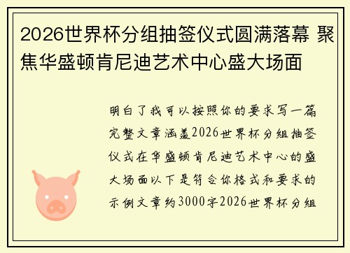 2026世界杯分组抽签仪式圆满落幕 聚焦华盛顿肯尼迪艺术中心盛大场面