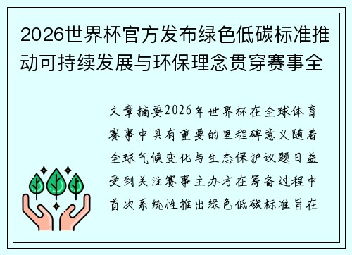 2026世界杯官方发布绿色低碳标准推动可持续发展与环保理念贯穿赛事全程