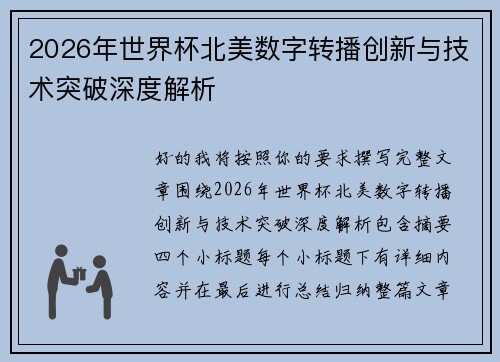 2026年世界杯北美数字转播创新与技术突破深度解析