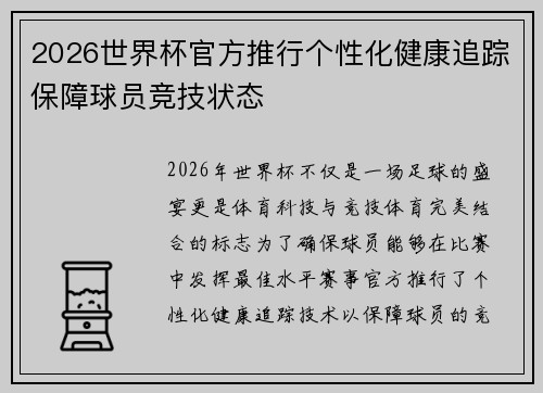 2026世界杯官方推行个性化健康追踪保障球员竞技状态