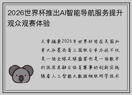 2026世界杯推出AI智能导航服务提升观众观赛体验