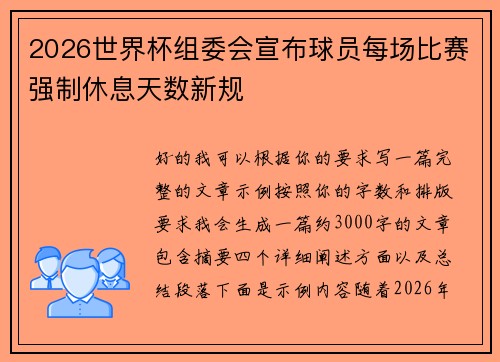 2026世界杯组委会宣布球员每场比赛强制休息天数新规