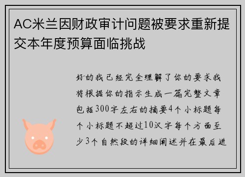 AC米兰因财政审计问题被要求重新提交本年度预算面临挑战