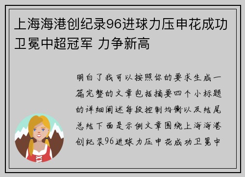 上海海港创纪录96进球力压申花成功卫冕中超冠军 力争新高