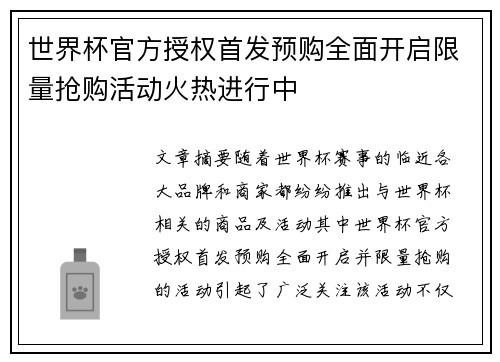 世界杯官方授权首发预购全面开启限量抢购活动火热进行中