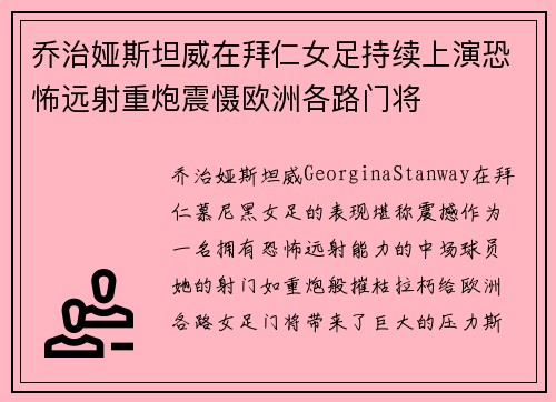乔治娅斯坦威在拜仁女足持续上演恐怖远射重炮震慑欧洲各路门将