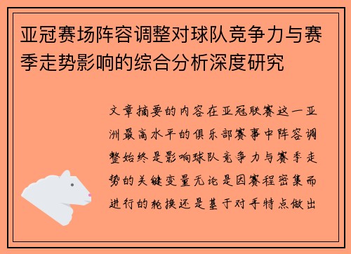 亚冠赛场阵容调整对球队竞争力与赛季走势影响的综合分析深度研究
