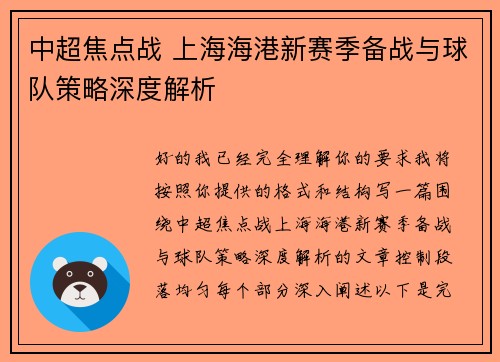 中超焦点战 上海海港新赛季备战与球队策略深度解析