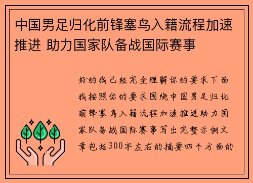 中国男足归化前锋塞鸟入籍流程加速推进 助力国家队备战国际赛事