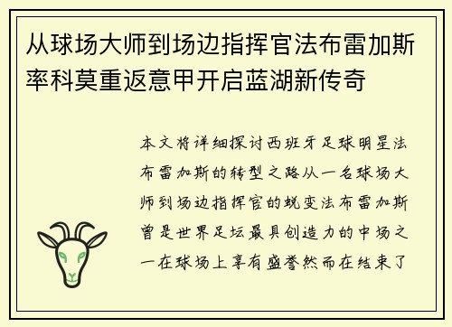 从球场大师到场边指挥官法布雷加斯率科莫重返意甲开启蓝湖新传奇