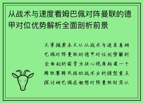 从战术与速度看姆巴佩对阵曼联的德甲对位优势解析全面剖析前景