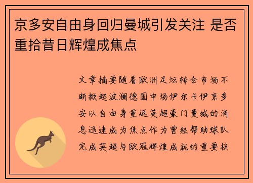 京多安自由身回归曼城引发关注 是否重拾昔日辉煌成焦点