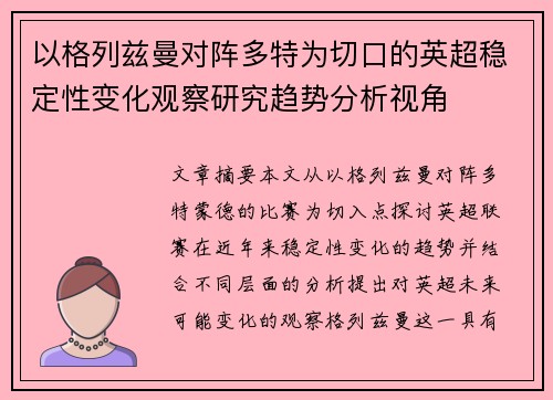 以格列兹曼对阵多特为切口的英超稳定性变化观察研究趋势分析视角