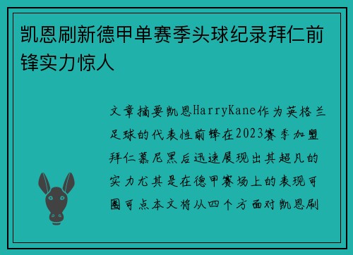 凯恩刷新德甲单赛季头球纪录拜仁前锋实力惊人
