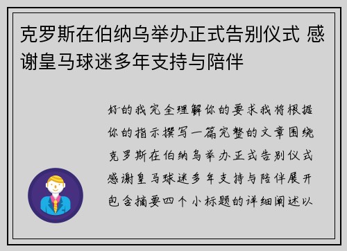 克罗斯在伯纳乌举办正式告别仪式 感谢皇马球迷多年支持与陪伴