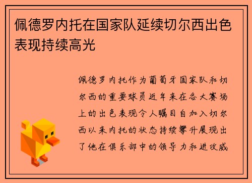 佩德罗内托在国家队延续切尔西出色表现持续高光