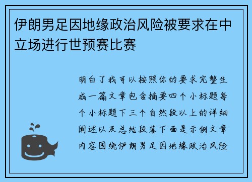 伊朗男足因地缘政治风险被要求在中立场进行世预赛比赛