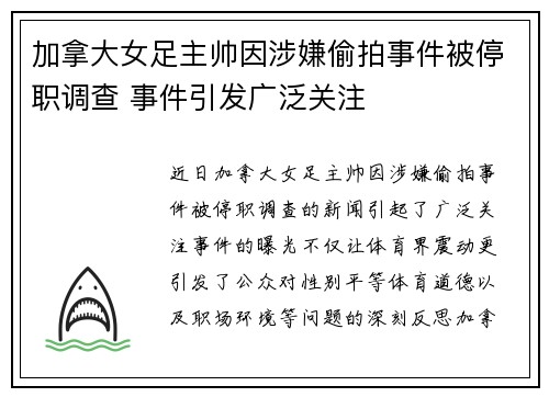 加拿大女足主帅因涉嫌偷拍事件被停职调查 事件引发广泛关注