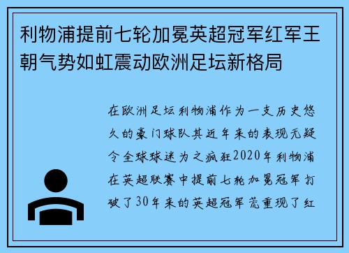 利物浦提前七轮加冕英超冠军红军王朝气势如虹震动欧洲足坛新格局