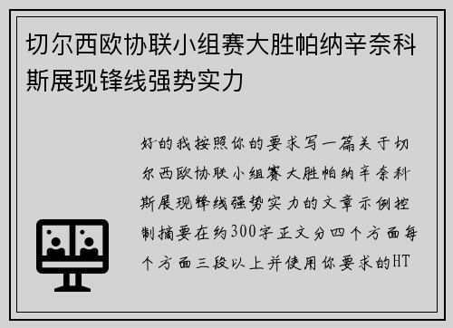切尔西欧协联小组赛大胜帕纳辛奈科斯展现锋线强势实力