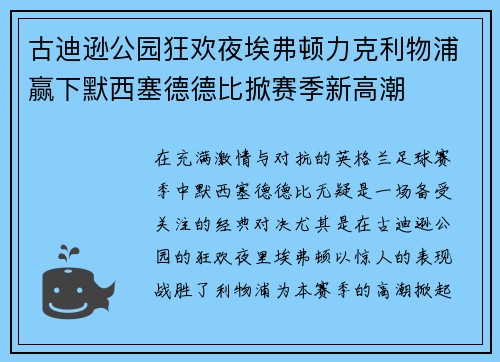 古迪逊公园狂欢夜埃弗顿力克利物浦赢下默西塞德德比掀赛季新高潮