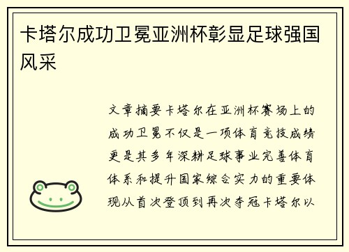 卡塔尔成功卫冕亚洲杯彰显足球强国风采 卡塔尔成功卫冕亚洲杯彰显足球强国风采