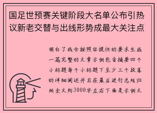 国足世预赛关键阶段大名单公布引热议新老交替与出线形势成最大关注点