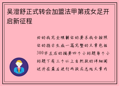 吴澄舒正式转会加盟法甲第戎女足开启新征程
