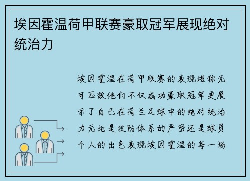 埃因霍温荷甲联赛豪取冠军展现绝对统治力 埃因霍温荷甲联赛豪取冠军展现绝对统治力