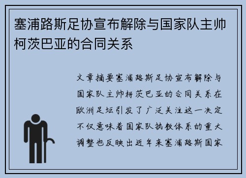 塞浦路斯足协宣布解除与国家队主帅柯茨巴亚的合同关系