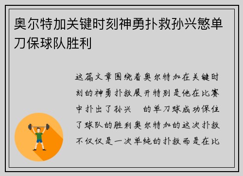 奥尔特加关键时刻神勇扑救孙兴慜单刀保球队胜利