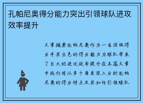 孔帕尼奥得分能力突出引领球队进攻效率提升